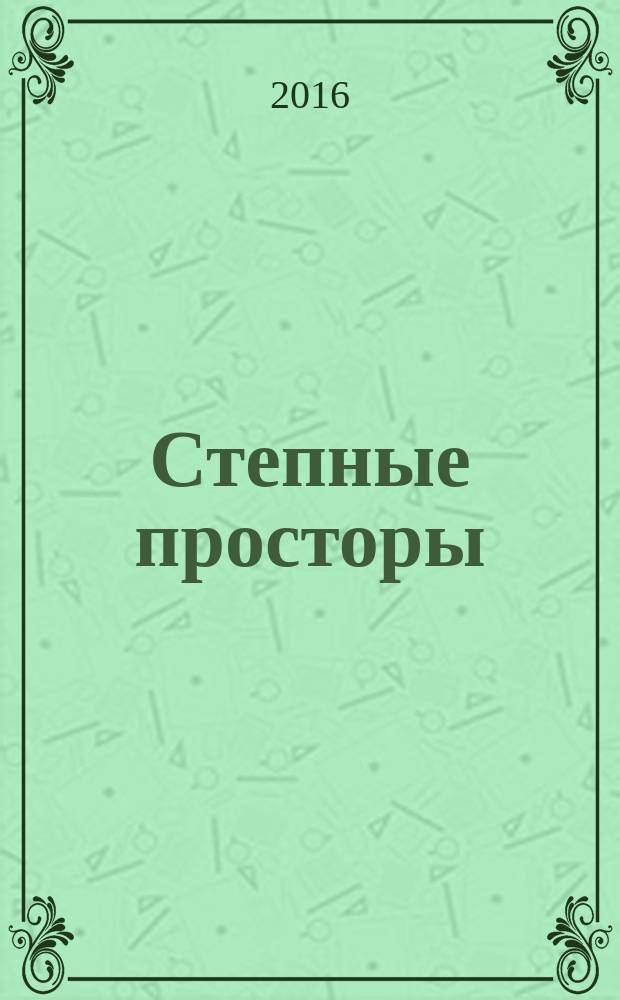 Степные просторы : крестьянское хозяйство Александра Гукова, 25 лет