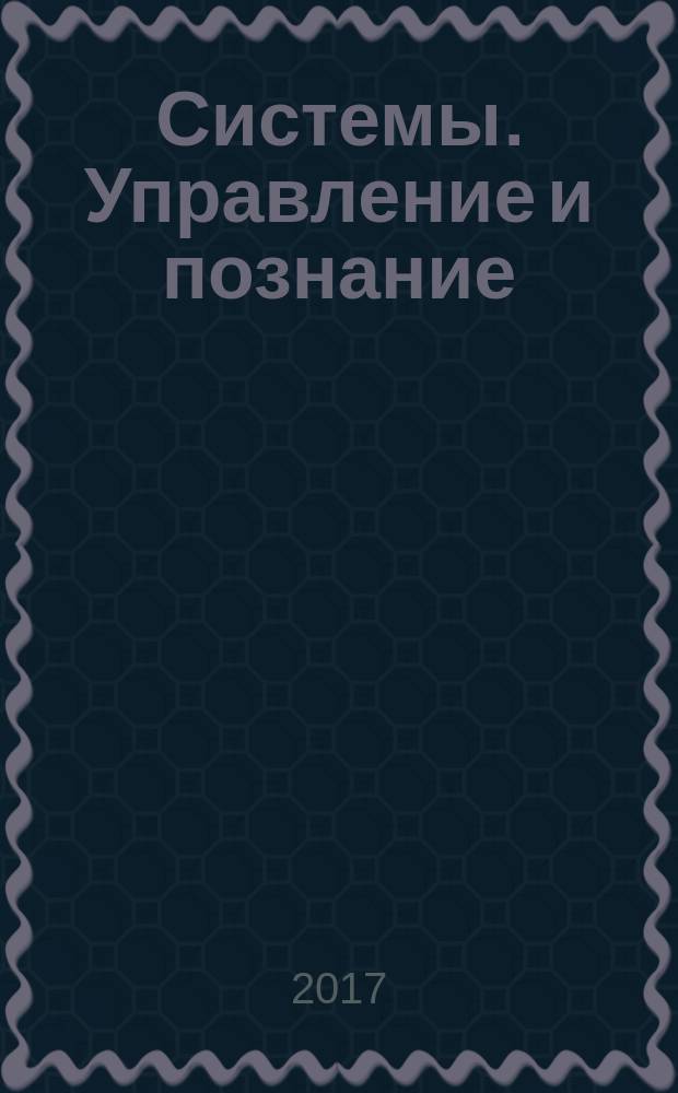 Системы. Управление и познание : аналитические очерки