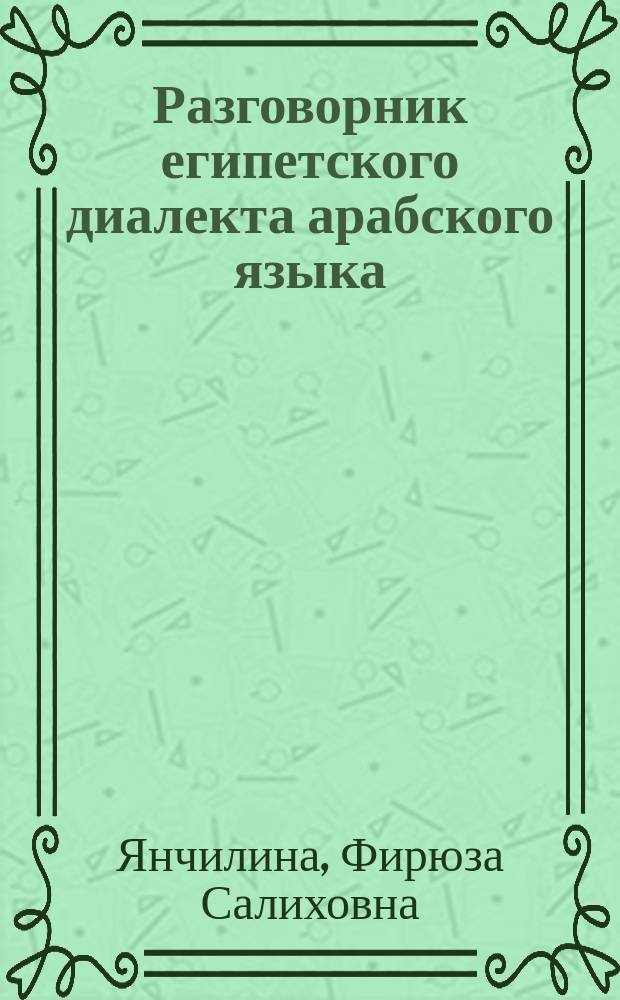Разговорник египетского диалекта арабского языка : кухня, рестораны, транспорт