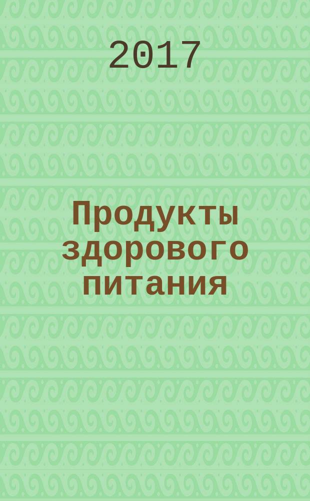 Продукты здорового питания: традиции, технологии, безопасность : сборник научных трудов студенческого конкурса "Современные технологии производства продуктов здорового питания" (21 февраля 2017 года)