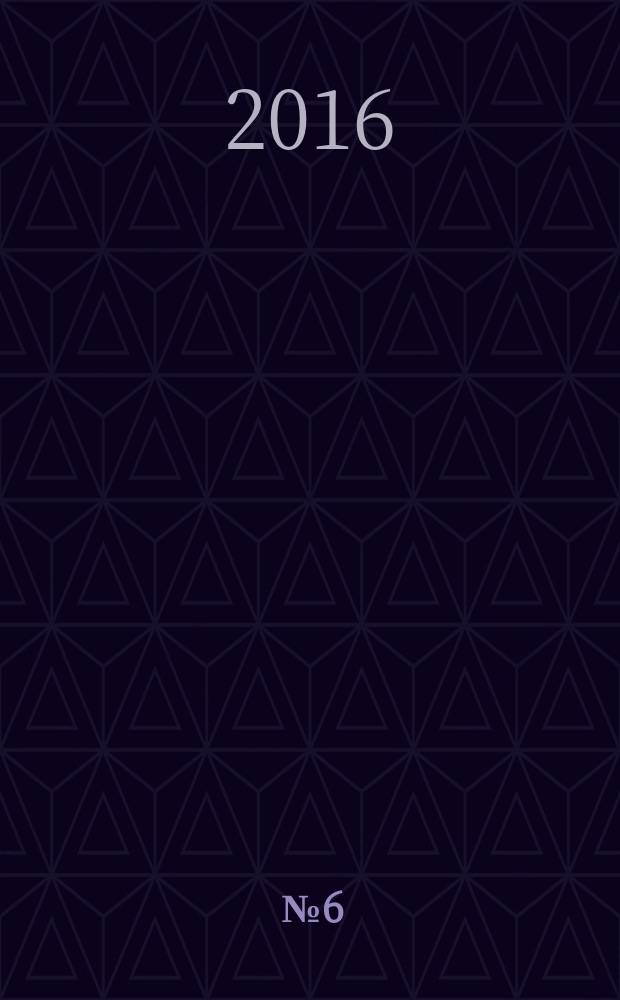 2016, № 6