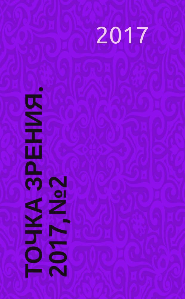Точка зрения. 2017, № 2