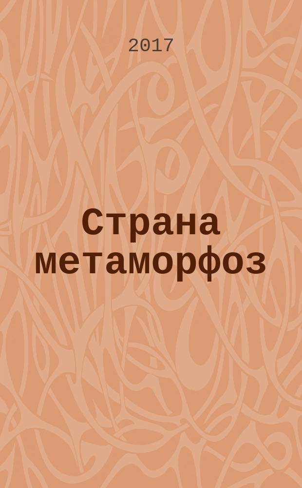 Страна метаморфоз : стихи