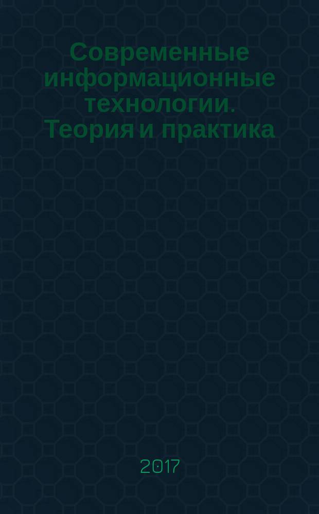 Современные информационные технологии. Теория и практика : материалы III Всероссийской научно-практической конференции (г. Череповец, 30 ноября 2016 г.)