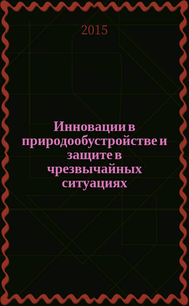 Инновации в природообустройстве и защите в чрезвычайных ситуациях : материалы II Международной научно-практической конференции