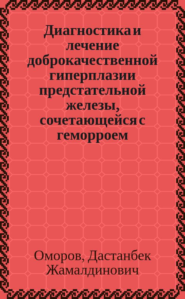 Диагностика и лечение доброкачественной гиперплазии предстательной железы, сочетающейся с геморроем : автореферат диссертации на соискание ученой степени кандидата медицинских наук : специальность 14.01.23 - Урология