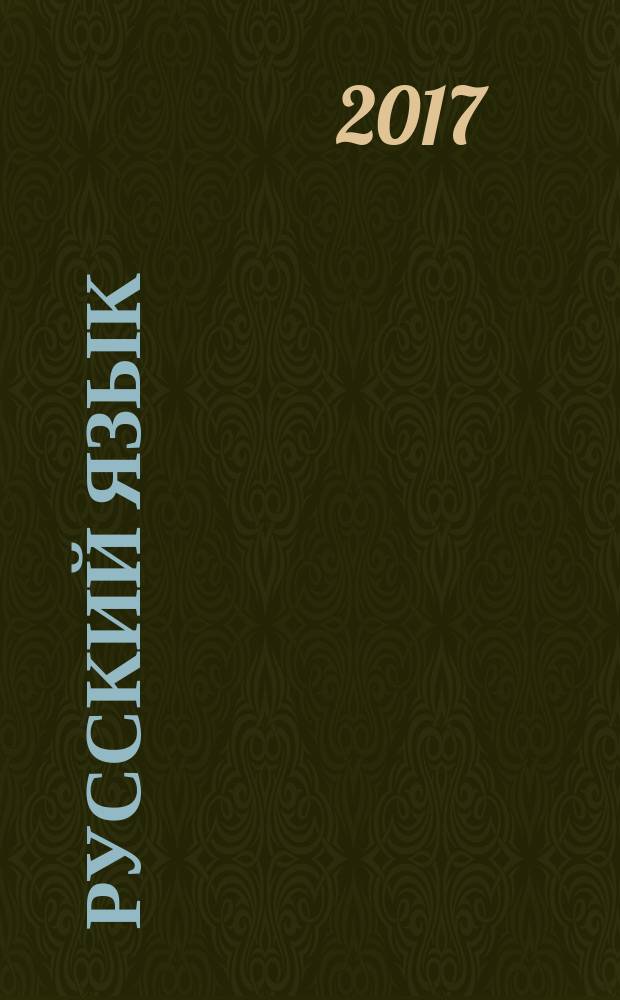 Русский язык : 5 класс : учебник для общеобразовательных организаций, реализующих адаптированные основные общеобразовательные программы