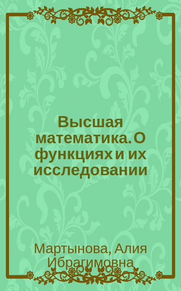 Высшая математика. О функциях и их исследовании : учебное пособие