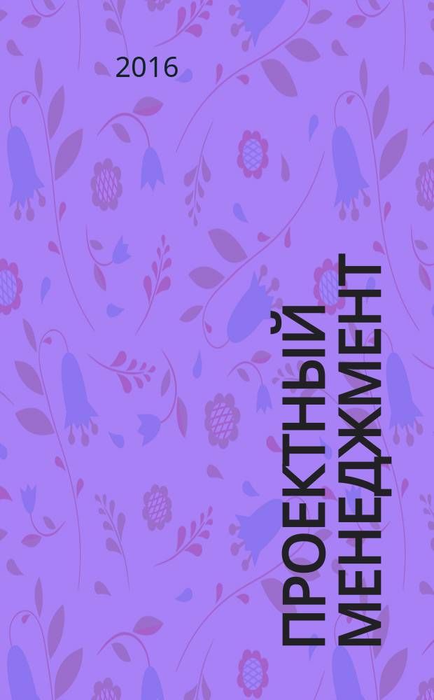 Проектный менеджмент: проблемы и перспективы развития : сборник научных трудов по материалам Международной научно-практической 7 декабря 2016 года