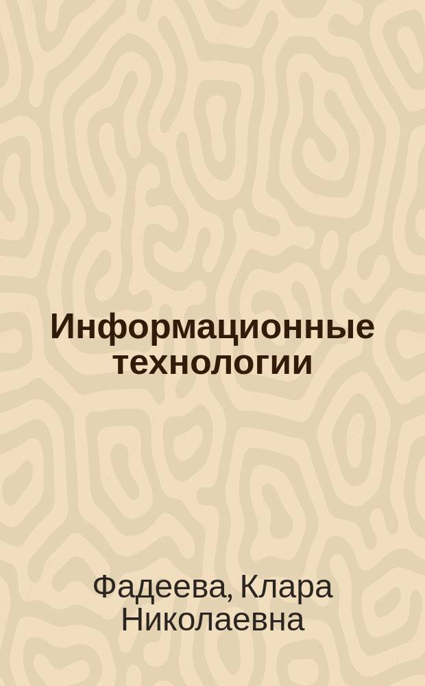 Информационные технологии : учебное пособие
