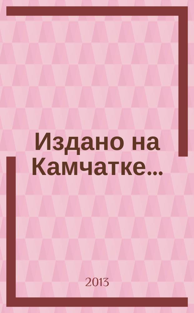 Издано на Камчатке .. : (указатель литературы). ... в 2011 году : ... в 2011 году