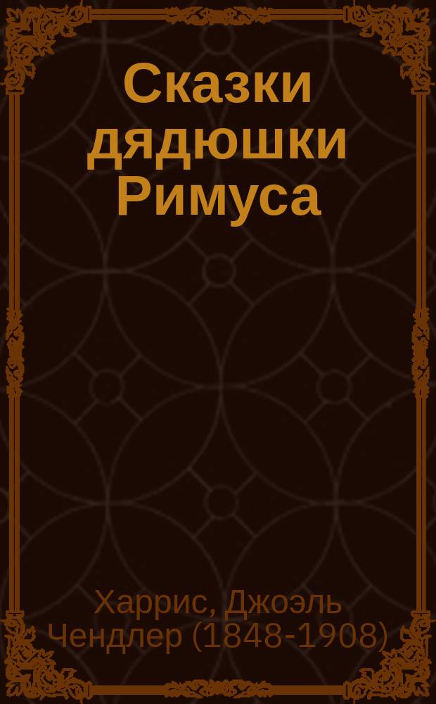 Сказки дядюшки Римуса : сказки : для дошкольного возраста