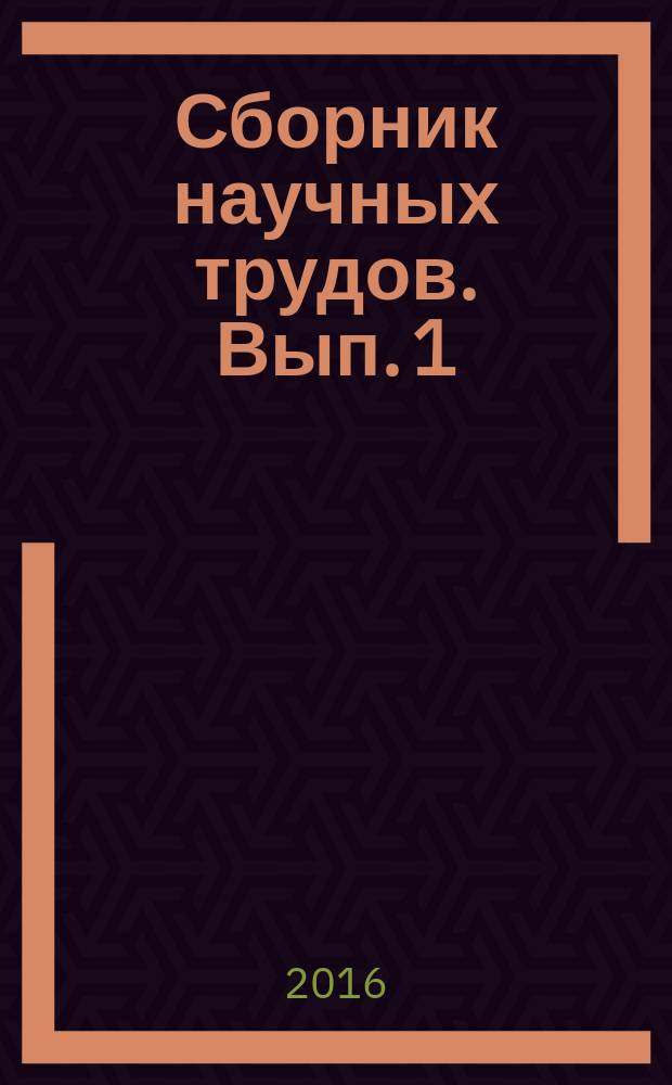 Сборник научных трудов. Вып. 1