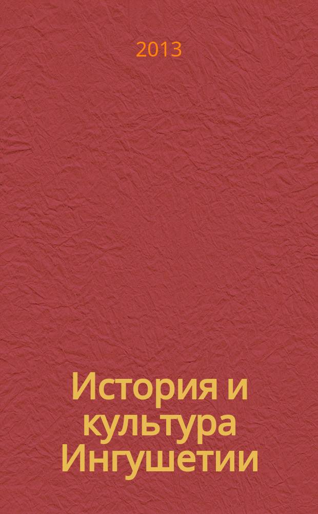 История и культура Ингушетии : сборник научных статей. Вып. 1