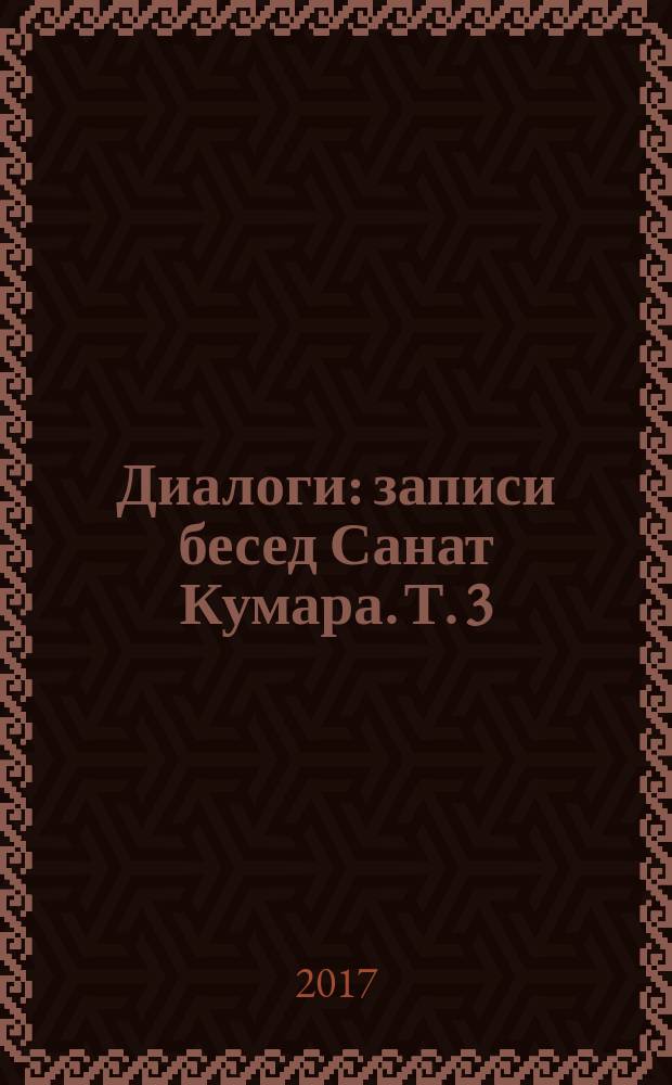 Диалоги : записи бесед Санат Кумара. Т. 3