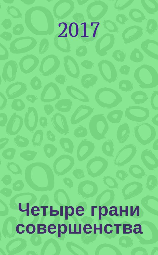 Четыре грани совершенства : годовая программа возвращения женственности