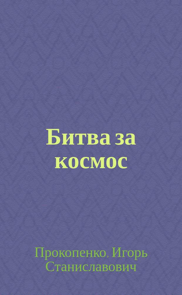 Битва за космос : кому принадлежит небо?