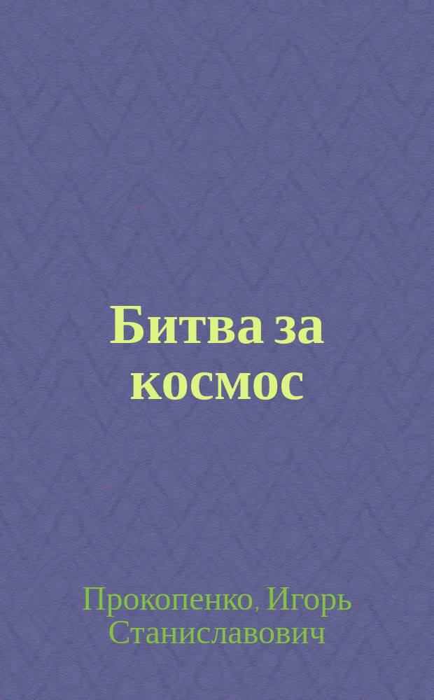 Битва за космос : кому принадлежит небо?