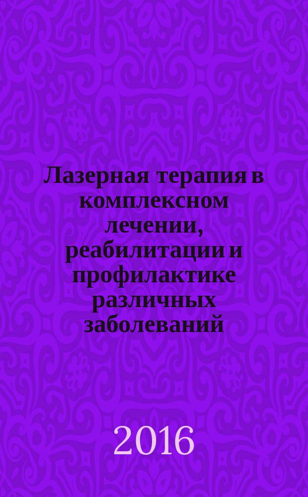 Лазерная терапия в комплексном лечении, реабилитации и профилактике различных заболеваний : учебное пособие
