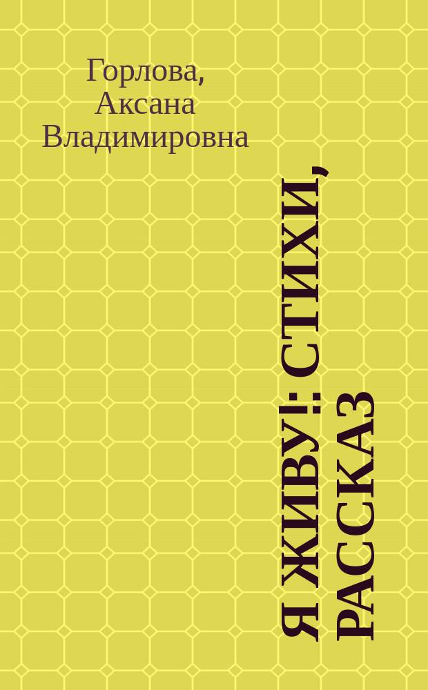 Я живу! : стихи, рассказ