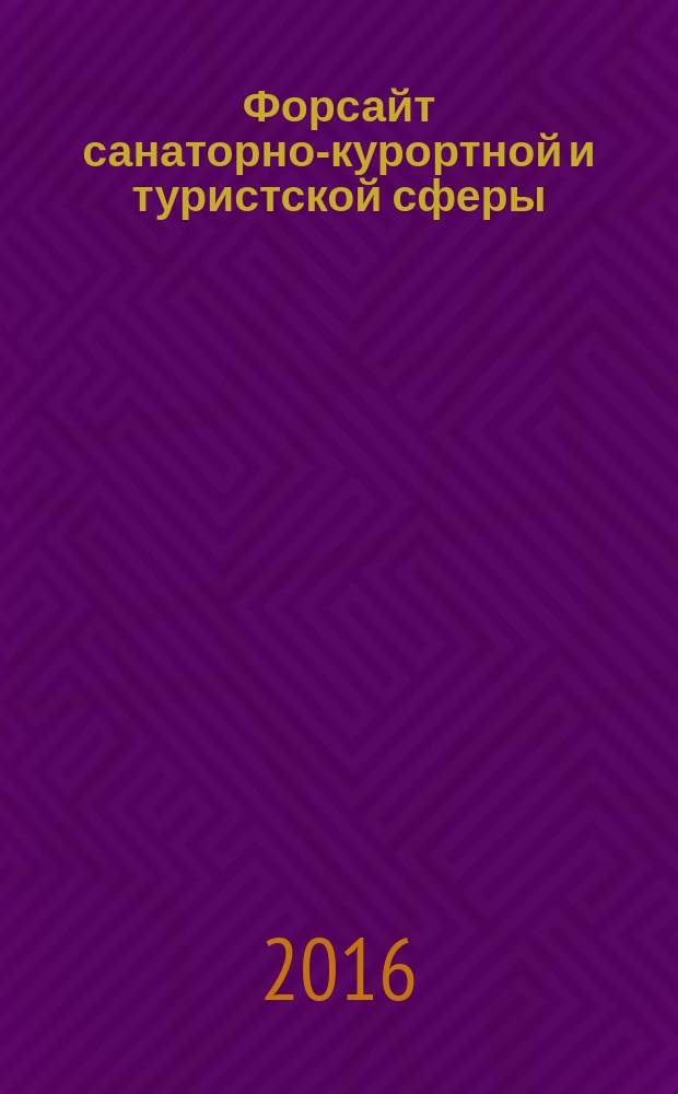 Форсайт санаторно-курортной и туристской сферы : материалы V Всероссийской научно-практической конференции (17-18 ноября 2016 г.)