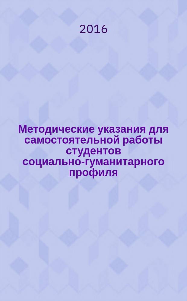 Методические указания для самостоятельной работы студентов социально-гуманитарного профиля
