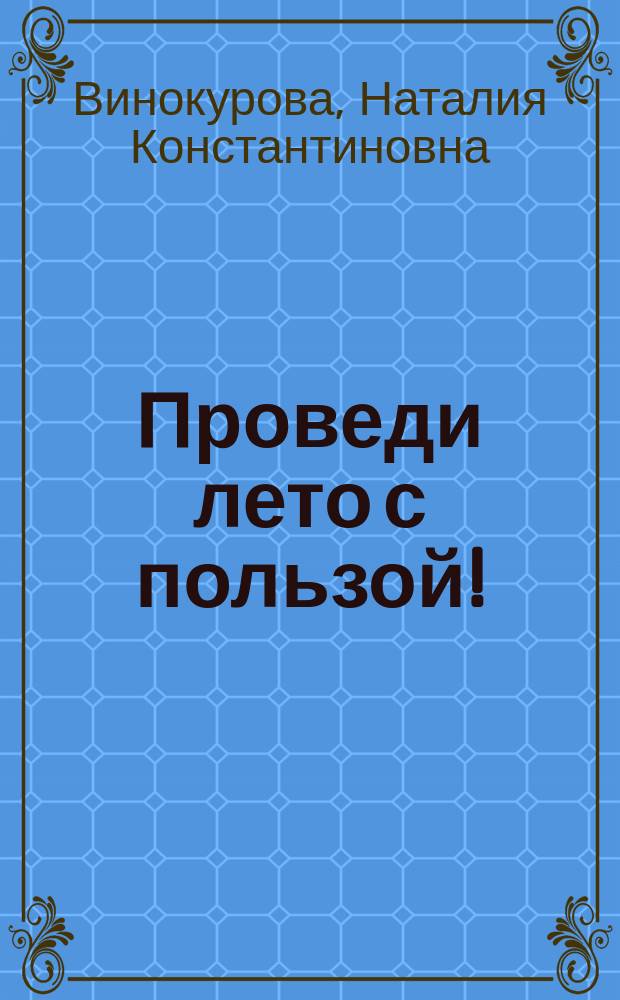 Проведи лето с пользой! : 50 весёлых заданий на чтение и развитие речи : 7-9 лет : для чтения взрослыми детям