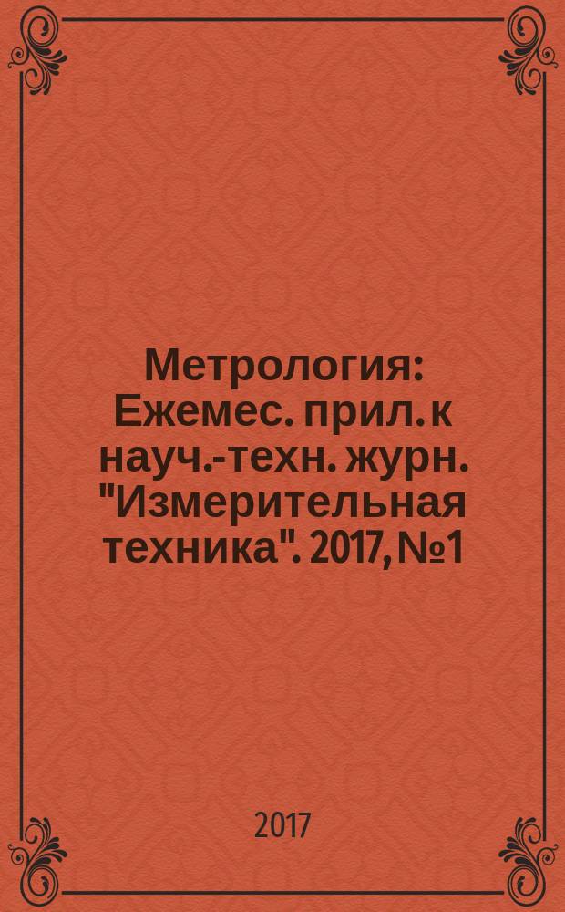 Метрология : Ежемес. прил. к науч.-техн. журн. "Измерительная техника". 2017, № 1