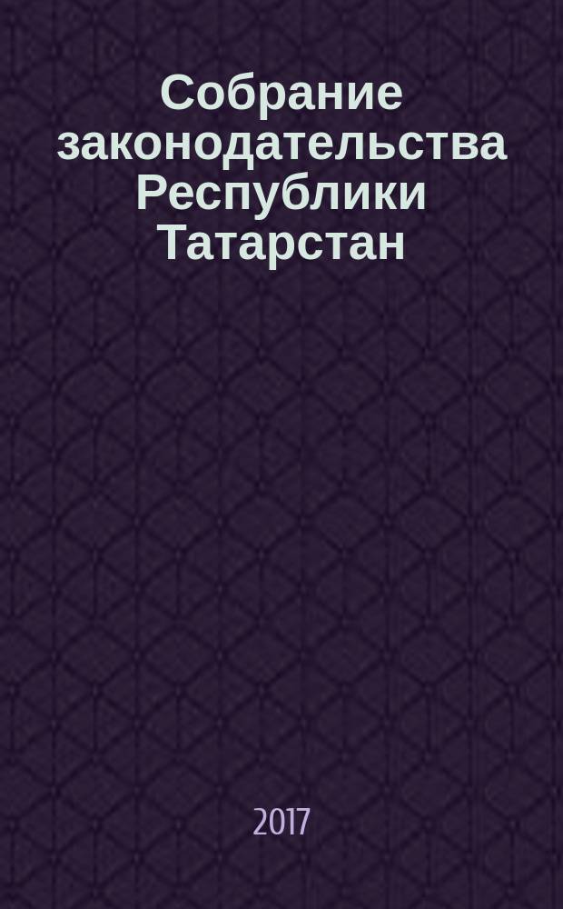 Собрание законодательства Республики Татарстан : официальное издание. 2017, № 17, ч. 2