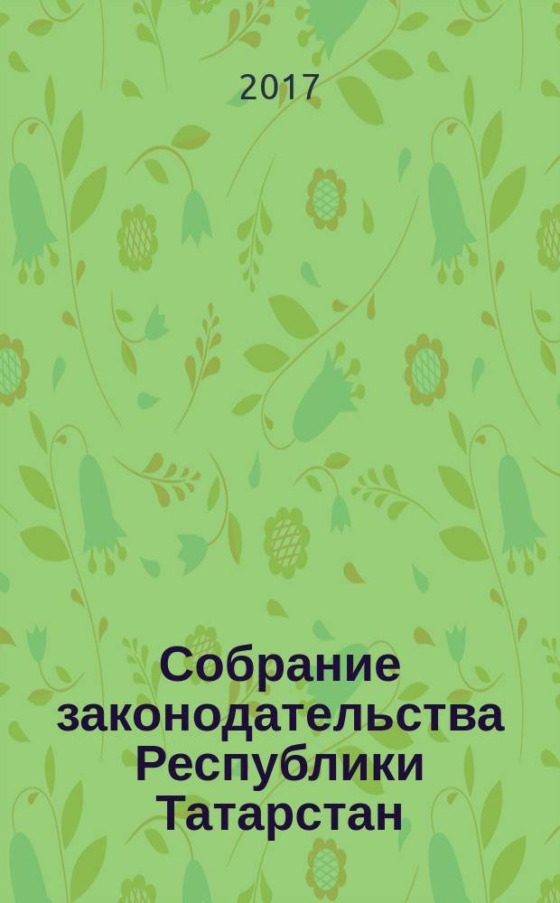 Собрание законодательства Республики Татарстан : официальное издание. 2017, № 18