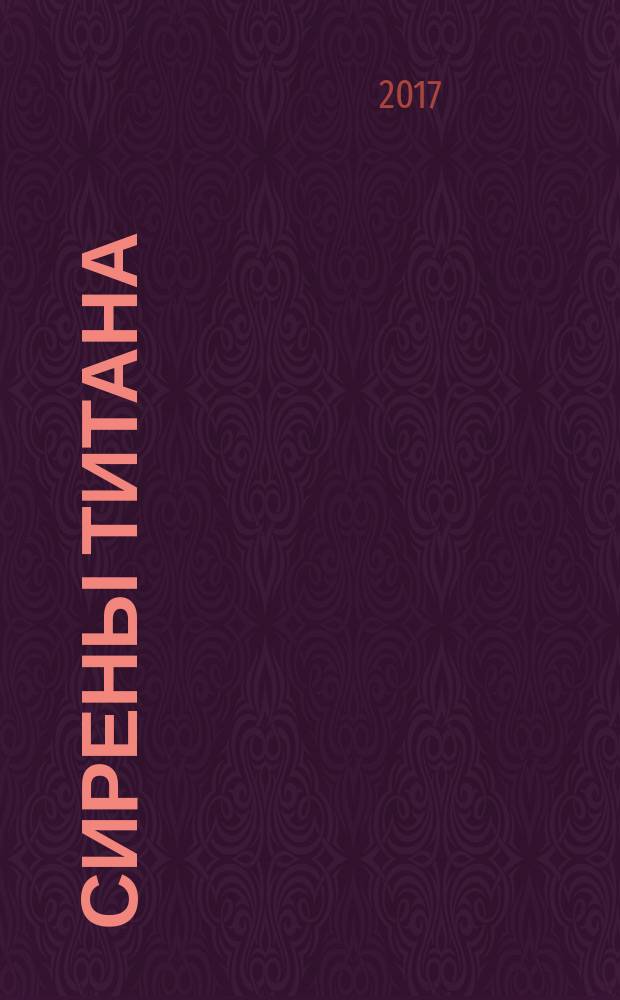 Сирены Титана; Колыбель для кошки: сборник романов / Курт Воннегут; перевод с английского М. Ковалевой и Р. Райт-Ковалевой