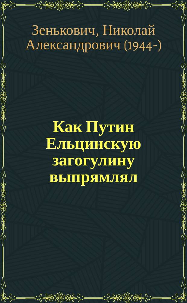 Как Путин Ельцинскую загогулину выпрямлял : Николай Зенькович