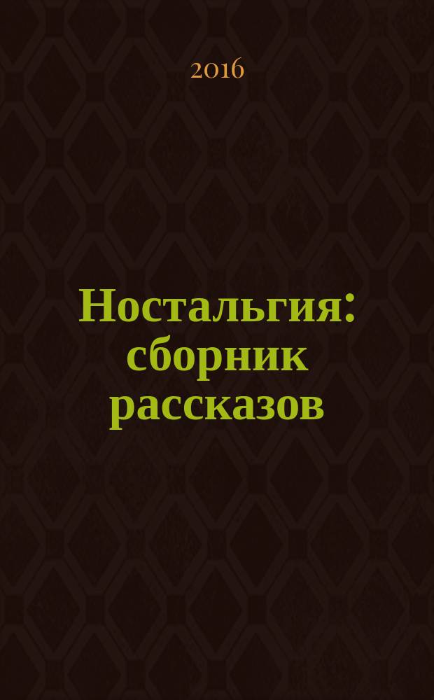 Ностальгия : сборник рассказов