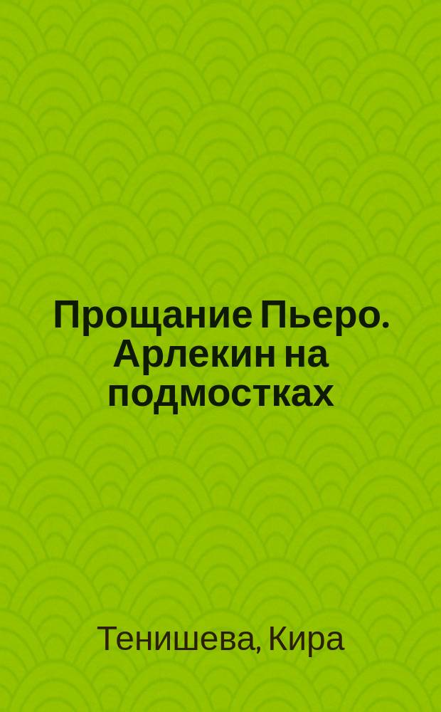 Прощание Пьеро. Арлекин на подмостках : [сборник стихов]