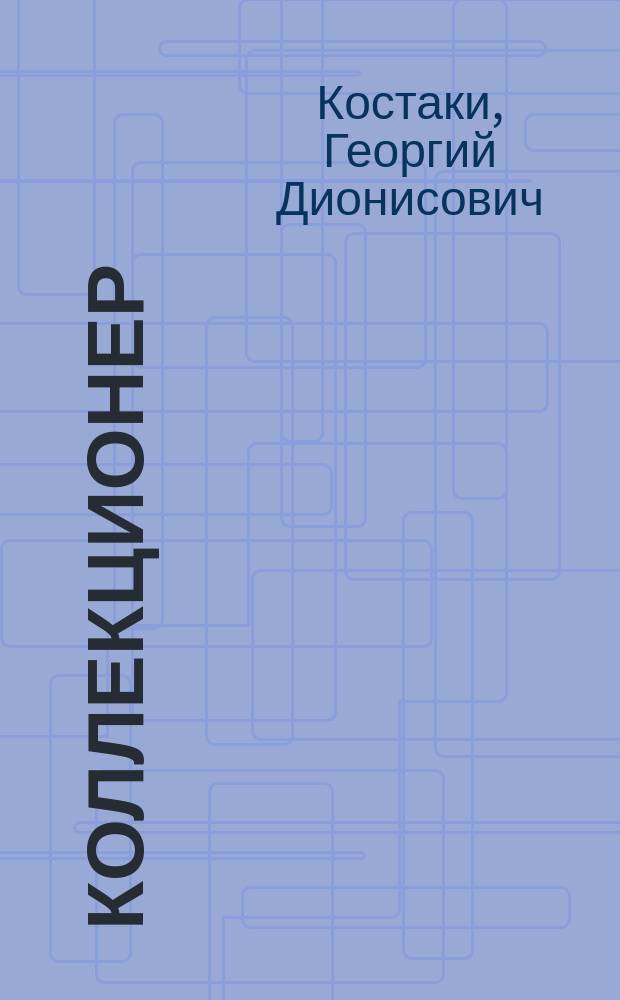 Коллекционер : автобиографические заметки