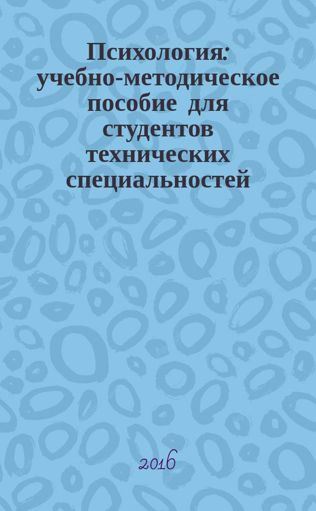Психология : учебно-методическое пособие для студентов технических специальностей