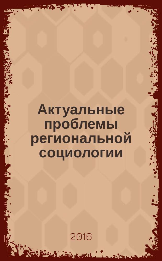 Актуальные проблемы региональной социологии : сборник научных статей преподавателей, аспирантов, магистрантов, студентов