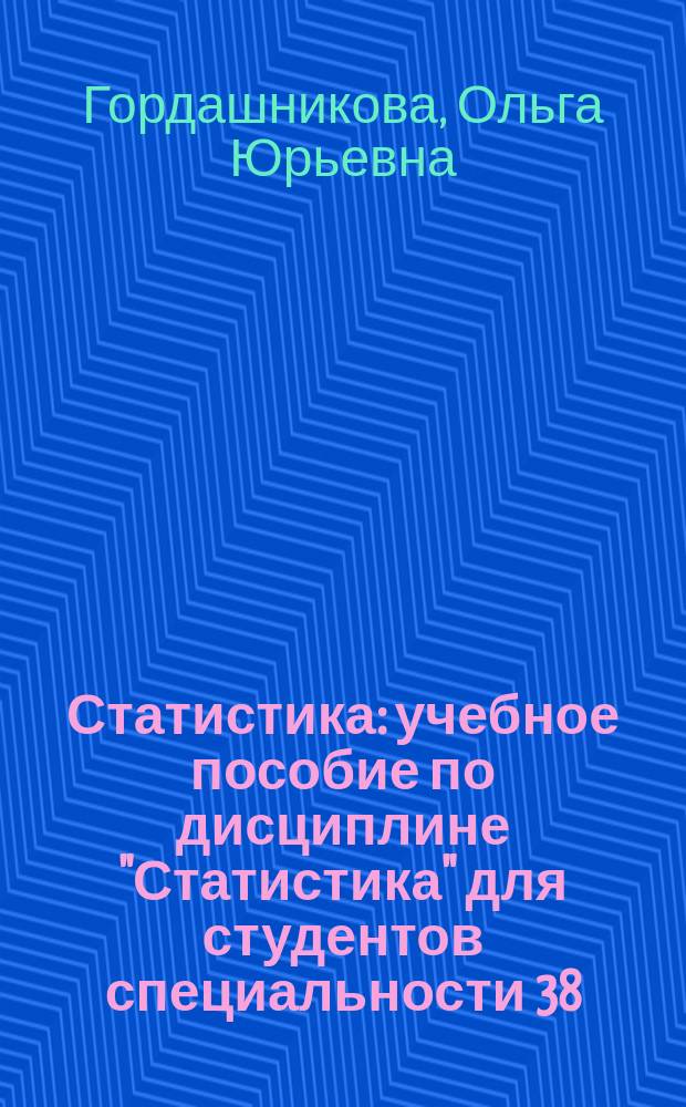Статистика : учебное пособие по дисциплине "Статистика" для студентов специальности 38.05.01 "Экономическая безопасность"