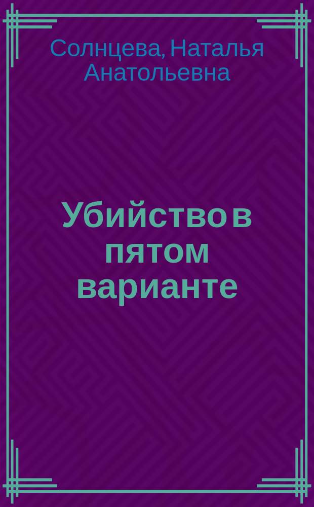 Убийство в пятом варианте : роман