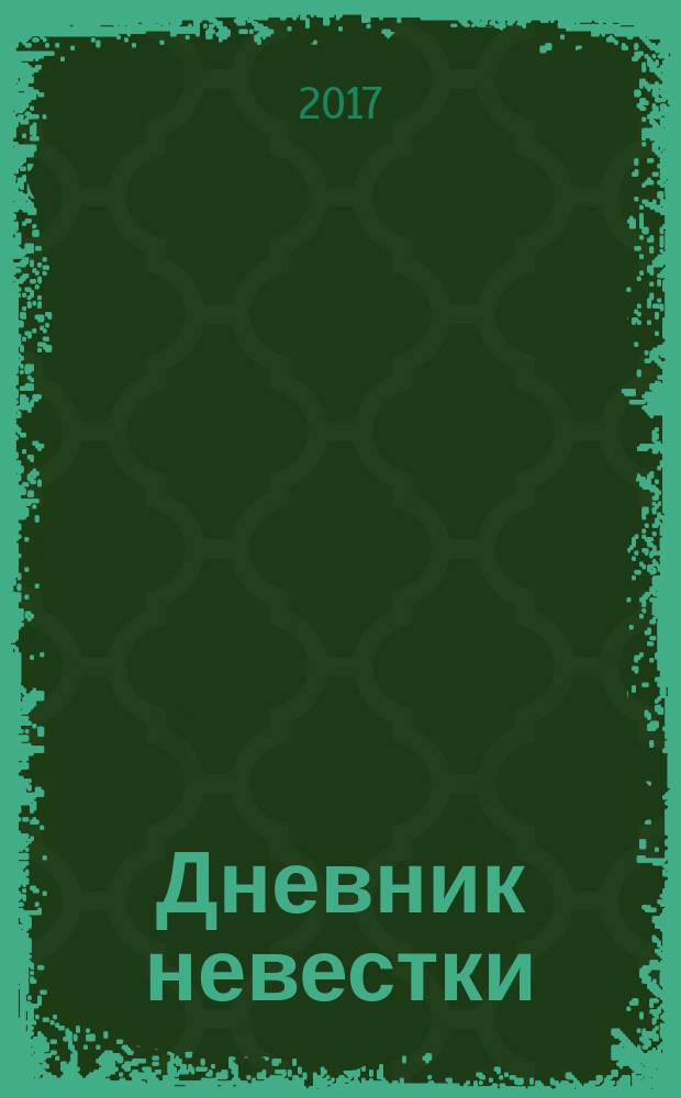 Дневник невестки : роман