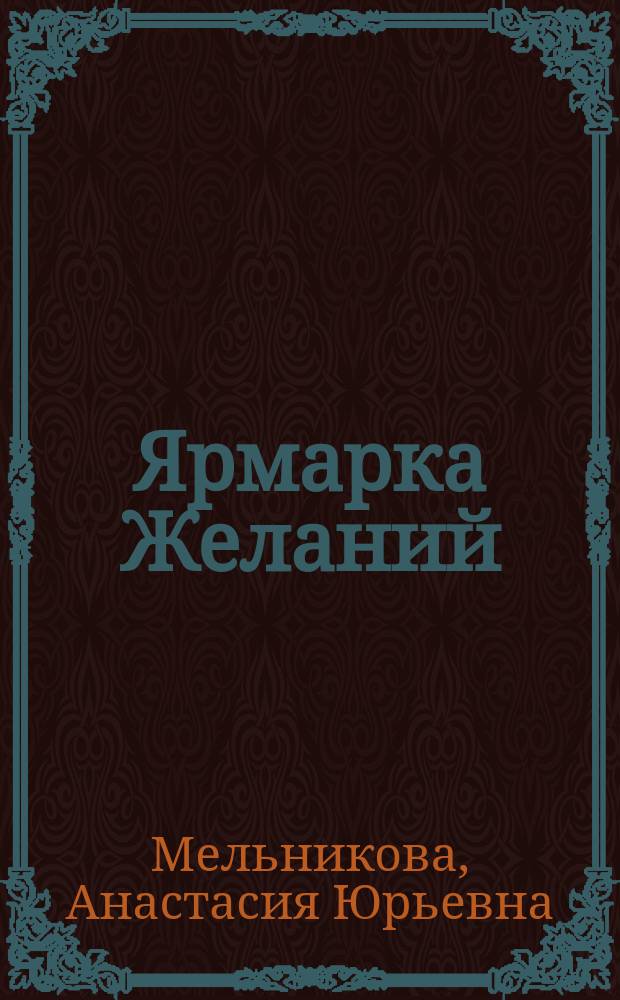 Ярмарка Желаний : сказки