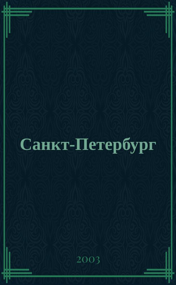 Санкт-Петербург