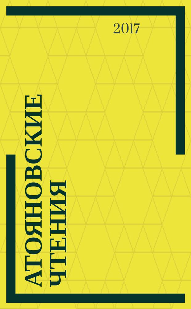 Атояновские чтения : альманах