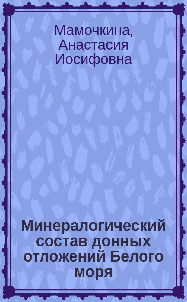 Минералогический состав донных отложений Белого моря : автореферат диссертации на соискание ученой степени кандидата геолого-минералогических наук : специальность 25.00.28 <Океанология>