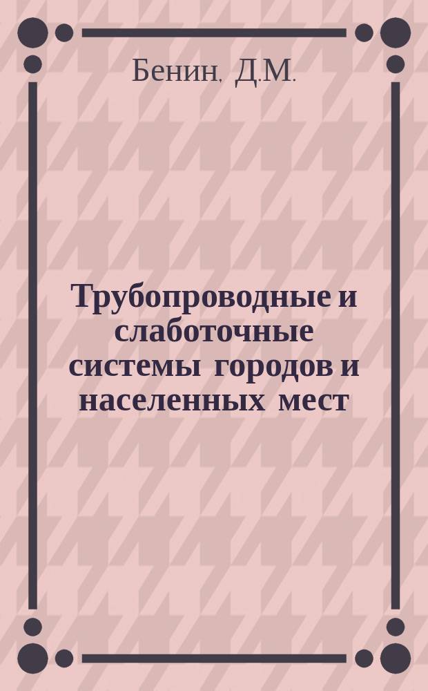 Трубопроводные и слаботочные системы городов и населенных мест: учебное пособие