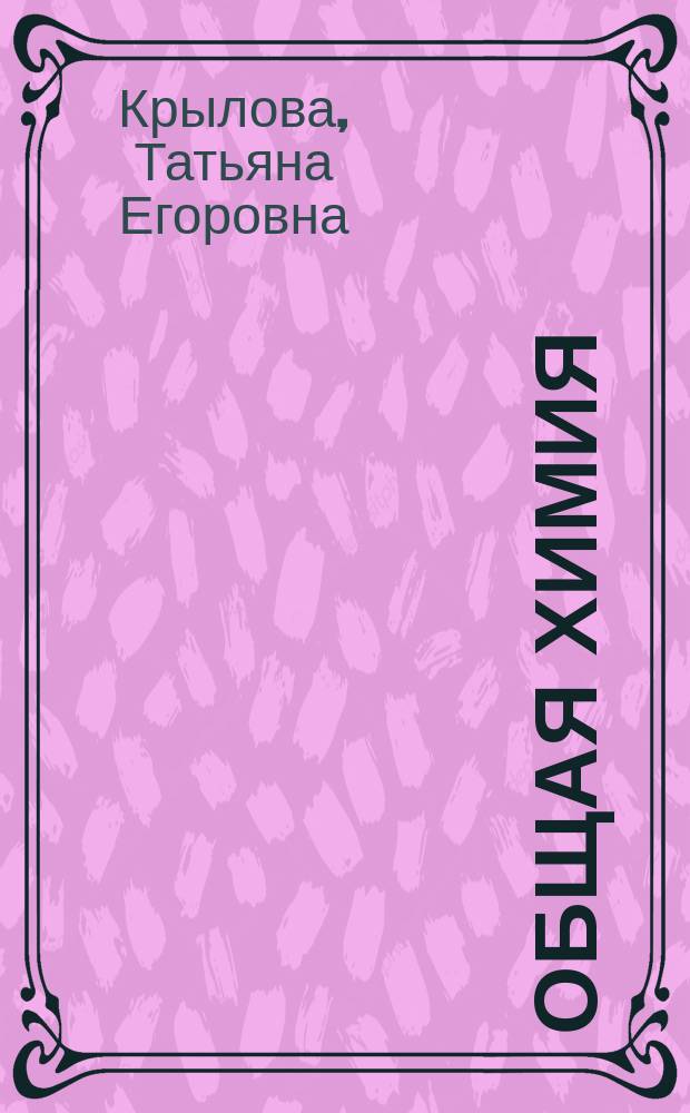 Общая химия : учебно-методическое пособие : для студентов заочной формы обучения всех направлений инженерно-технических специальностей