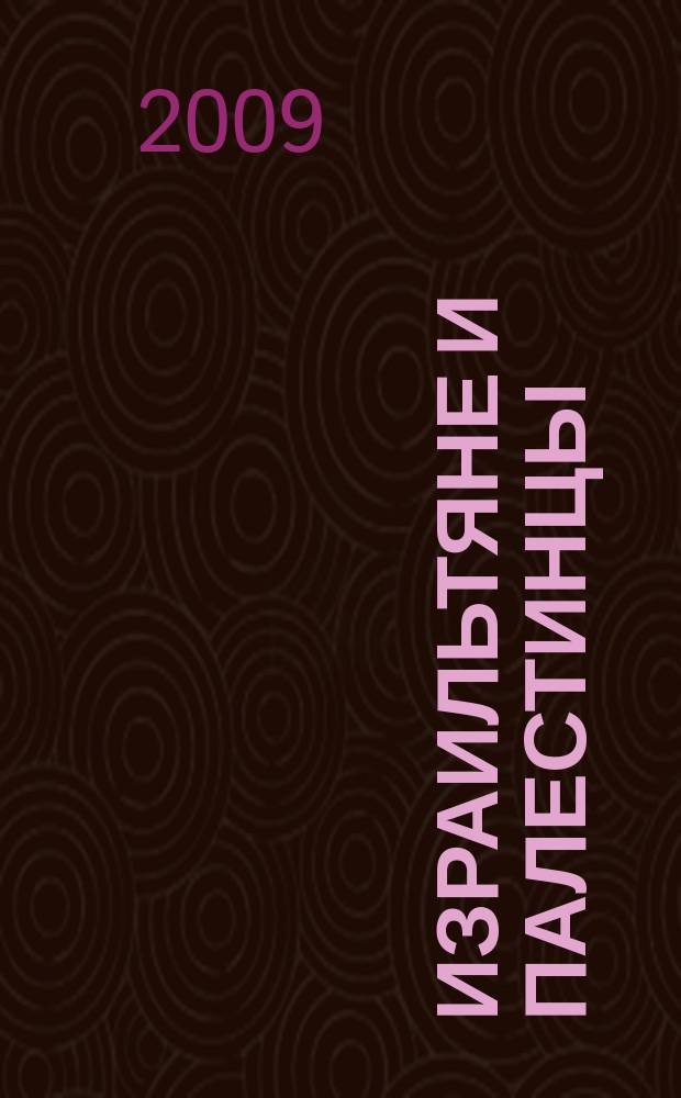 Израильтяне и палестинцы: от конфронтации - к переговорам и обратно : монография