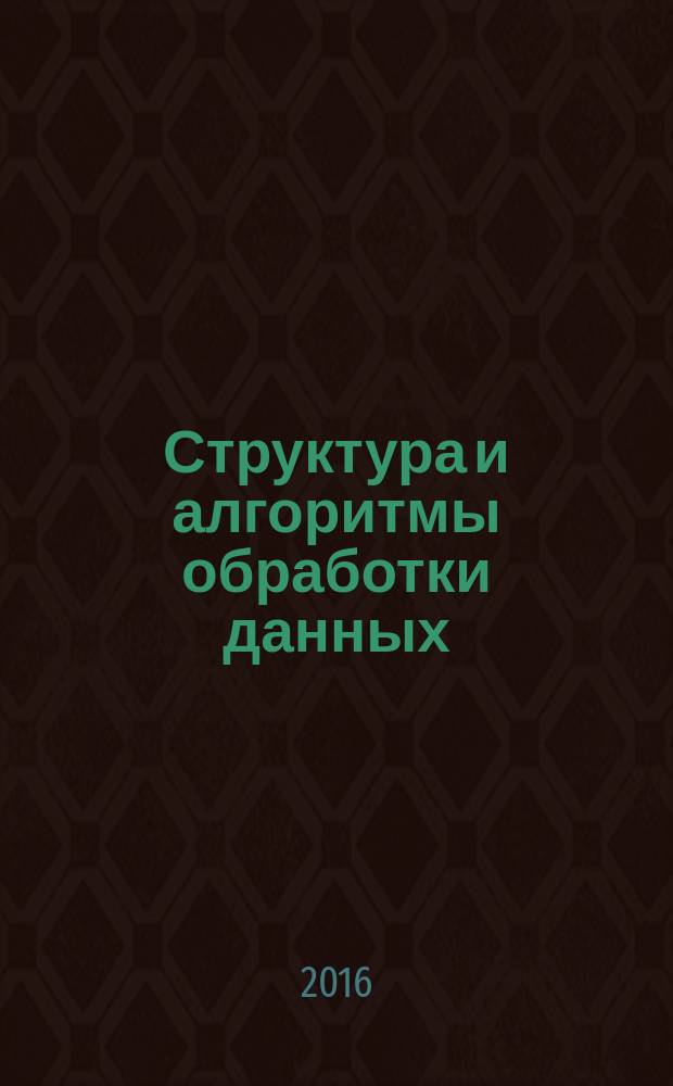 Структура и алгоритмы обработки данных : учебное пособие