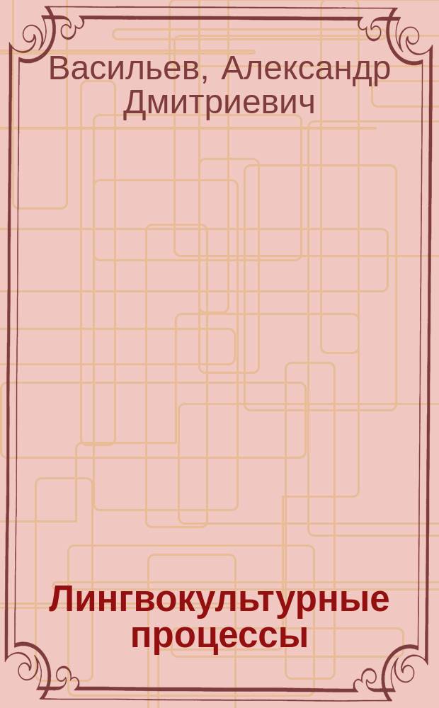 Лингвокультурные процессы: прошлое, настоящее, будущее : учебное пособие : в 2 ч