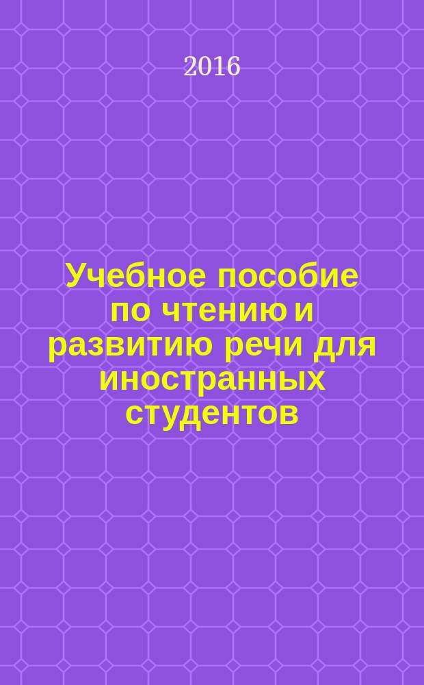 Учебное пособие по чтению и развитию речи для иностранных студентов : базовый уровень, I сертификацинный уровень